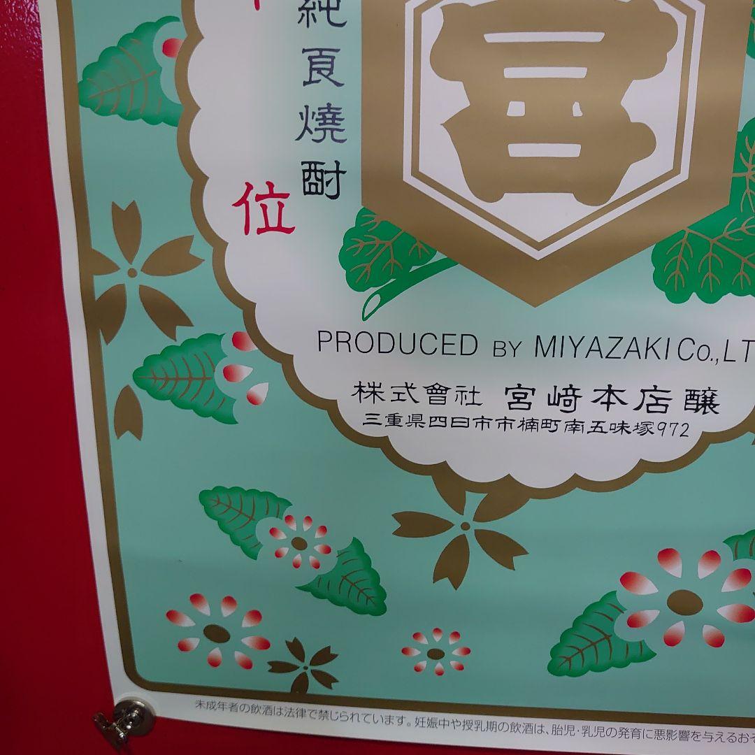 昭和レトロ　キンミヤ焼酎ポスター３点セット　当時物　非売品