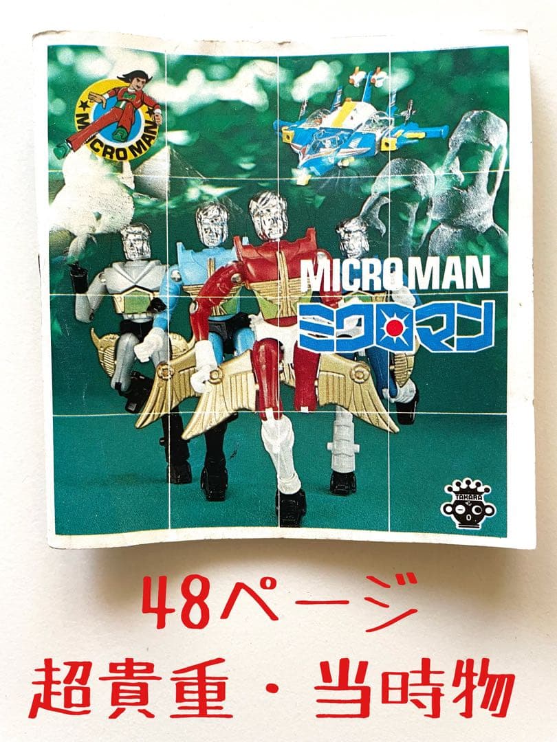 【超貴重・当時物】ミクロマン カタログ ミニ冊子 タカラ