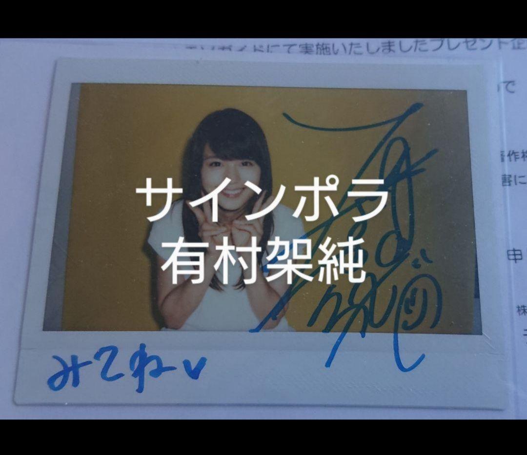 有村架純 サインポラ サイン 生写真 チェキ TVガイド