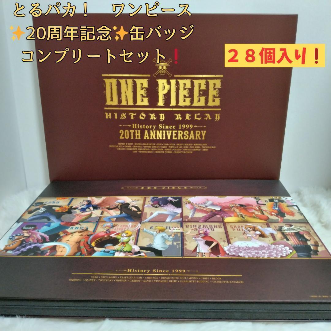 [訳アリ❗] とるパカ！　ワンピース　20周年記念　缶バッジコンプリートセット