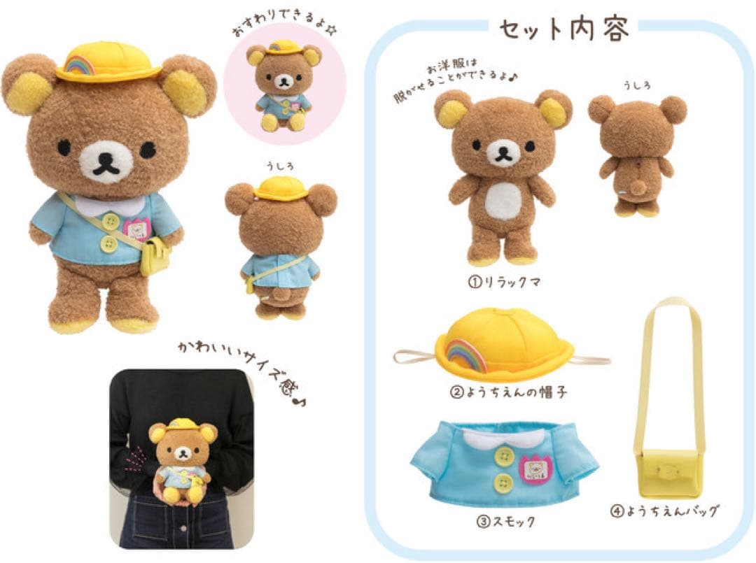 リラックマ友の会　入会記念　ぬいぐるみ　幼稚園とと着せ替え一式セット