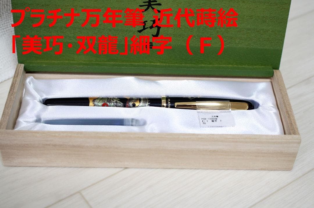【新品】プラチナ万年筆 近代蒔絵「美巧・双龍」細字（Ｆ）