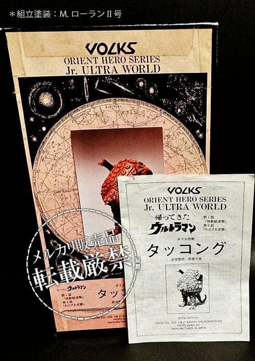 ★ボークス タッコング【レジンキット完成品】 検：ビリケン商会