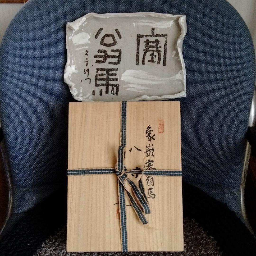 陶磁書道皿[象嵌塞翁馬]名品璜月造 座右の銘「人間万事塞翁が馬」貴重品新品共箱付