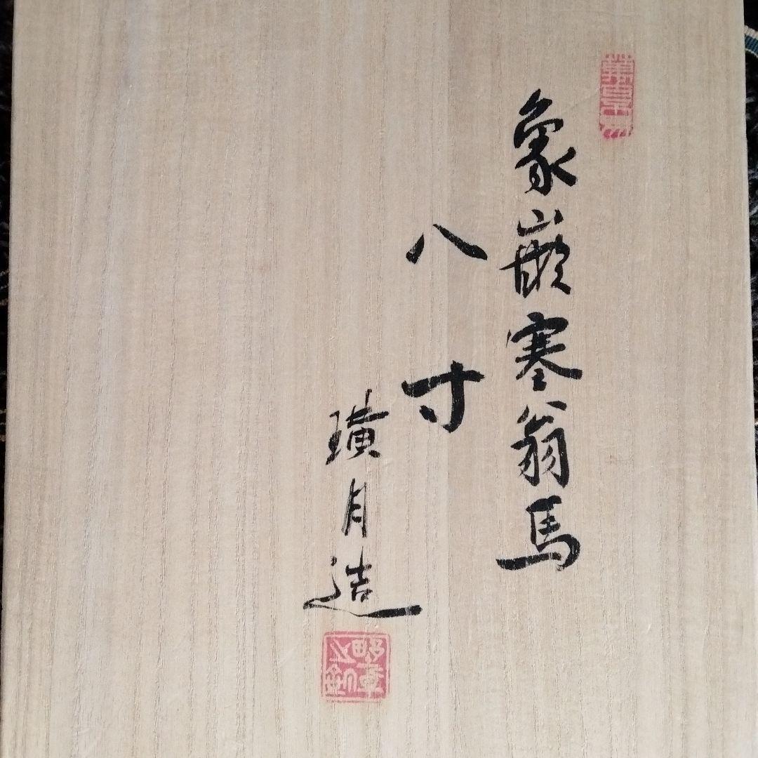 陶磁書道皿[象嵌塞翁馬]名品璜月造 座右の銘「人間万事塞翁が馬」貴重品新品共箱付