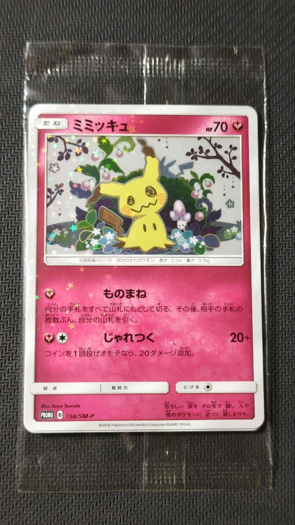 最終値下げ ミミッキュ プロモ 未開封