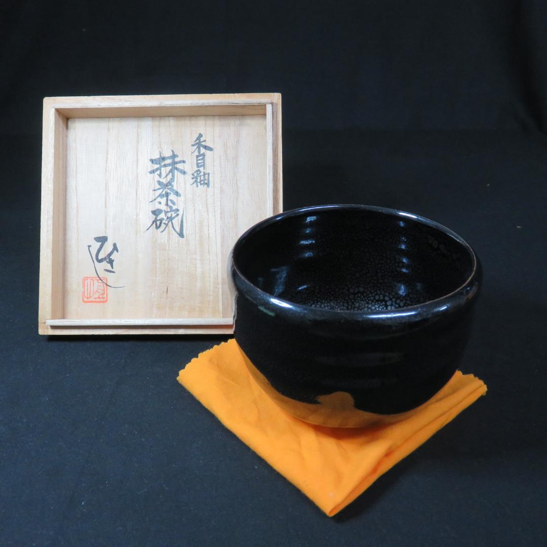 茶碗 天目 ひさし 共箱 木箱 銘 抹茶碗 茶道具 茶器