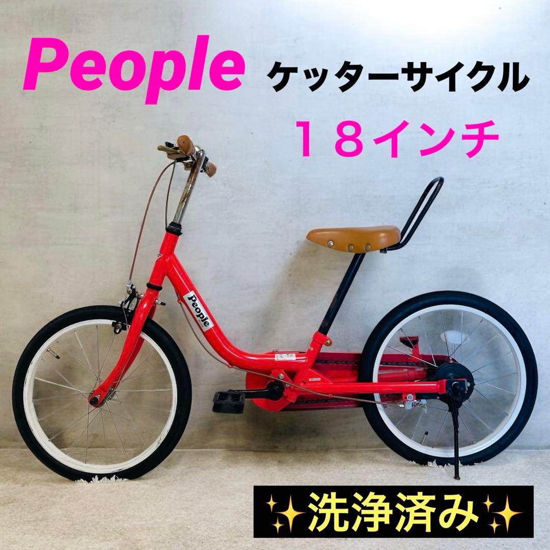 People ピープル ケッターサイクル 18インチ 子供用自転車　反射板　ベル