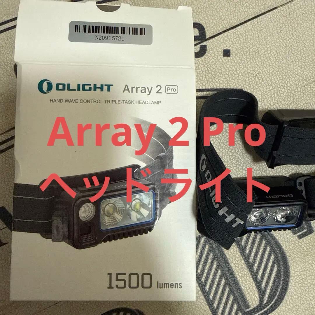【限定値下】OLIGHT オーライト　Array 2 Pro ヘッドライト　釣り