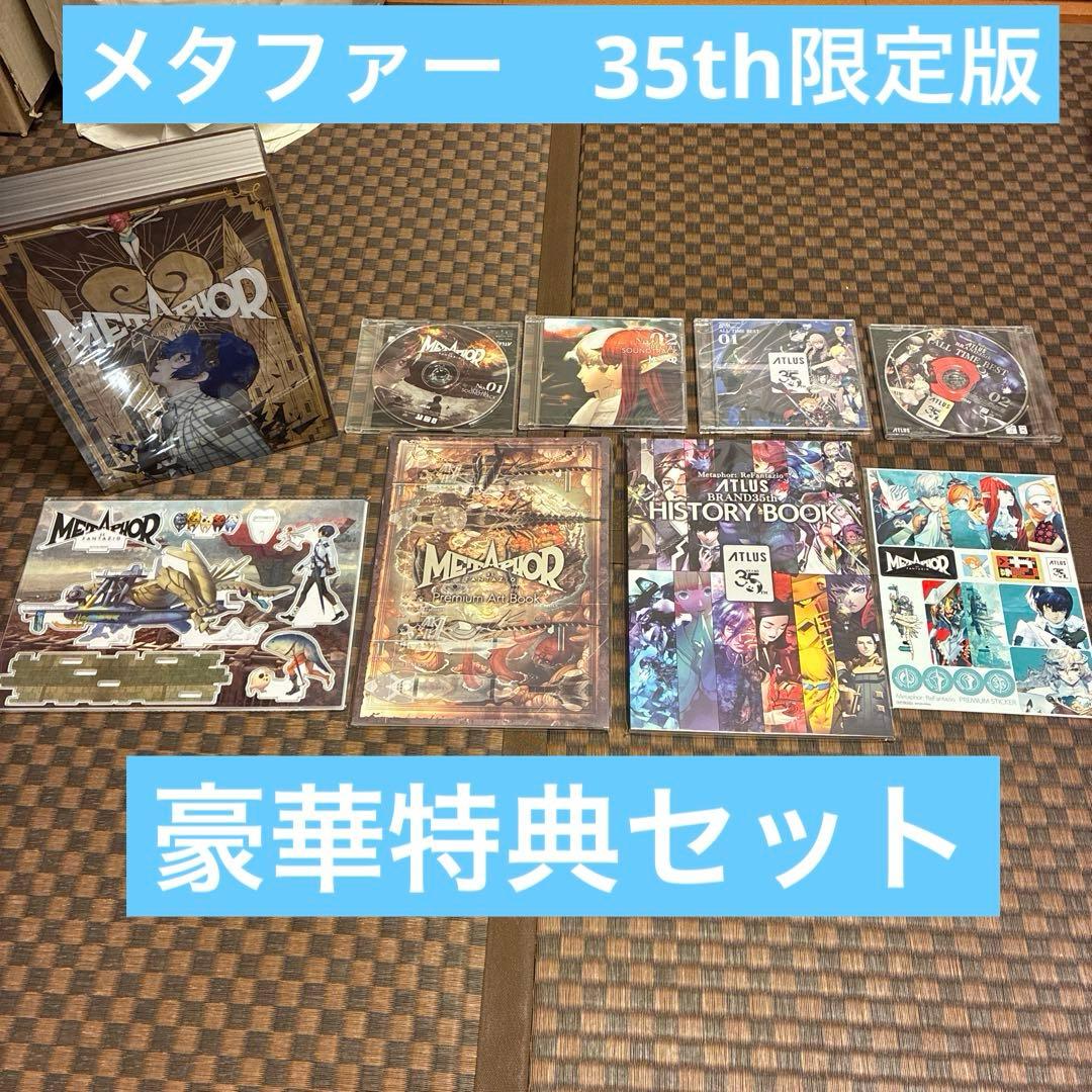 特典のみ　メタファー:リファンタジオ アトラス35thアニバーサリーエディション
