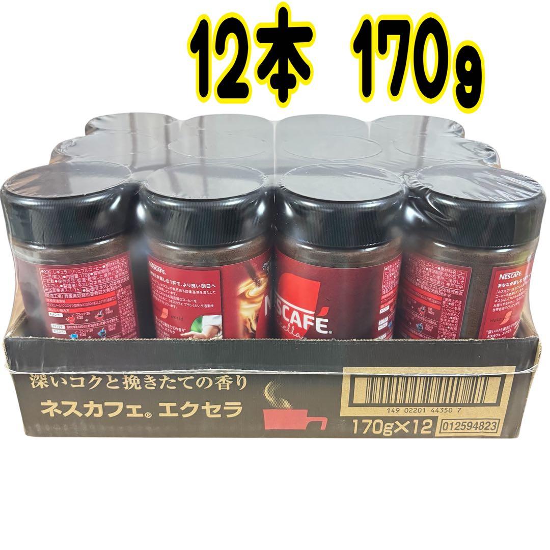 ネスカフェエクセラ 12本 170ｇ ①