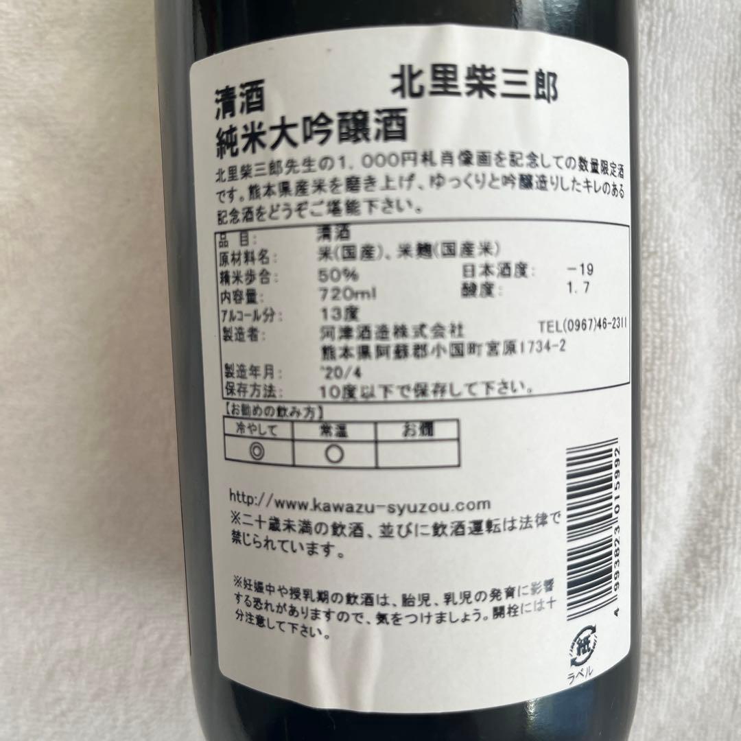 新紙幣発行記念　限定！北里柴三郎 純米大吟醸酒 720ml