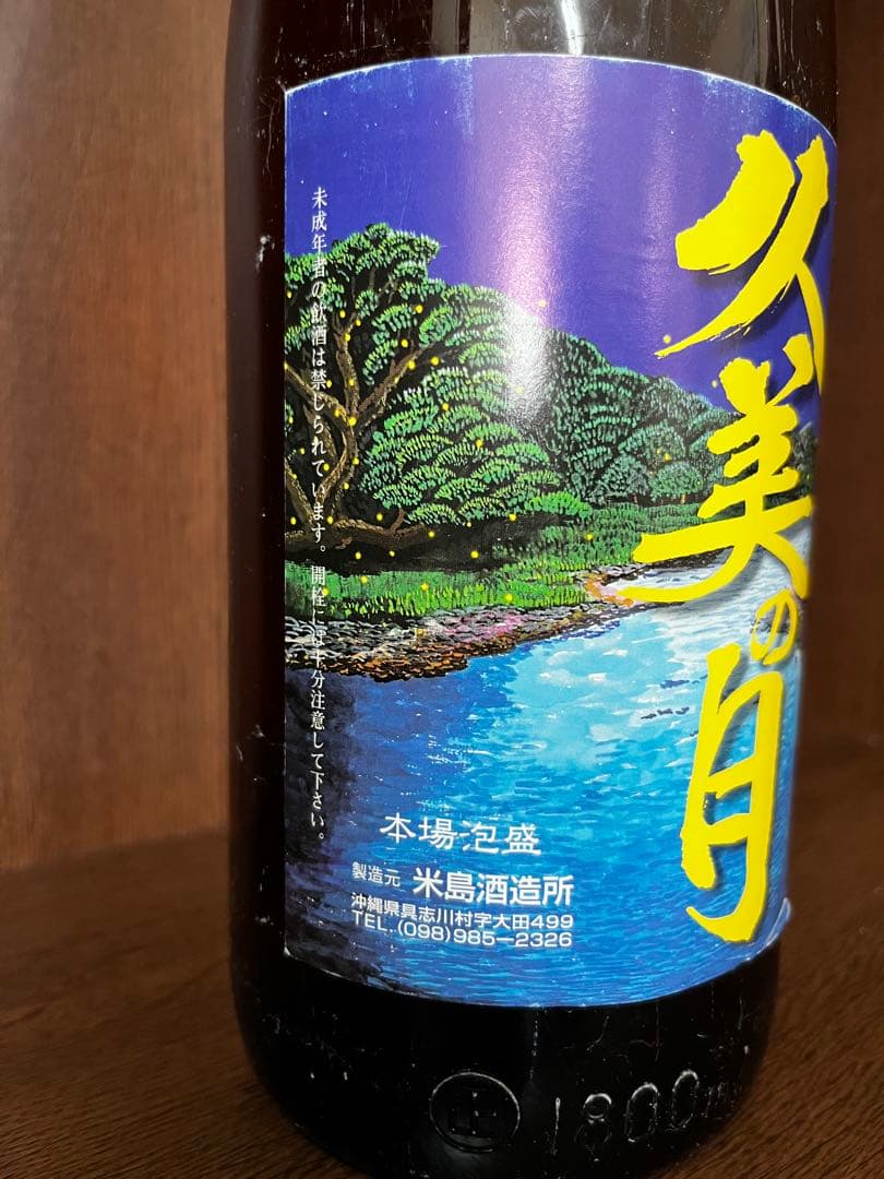 幻の泡盛　古酒　久美の月