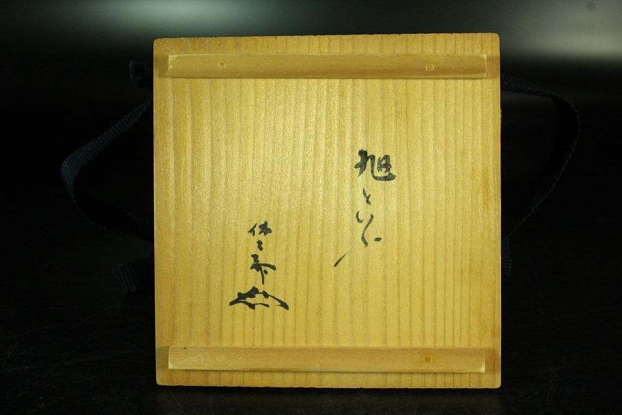 茶道具 小川長楽作 赤楽茶碗 書付(K-XA949)