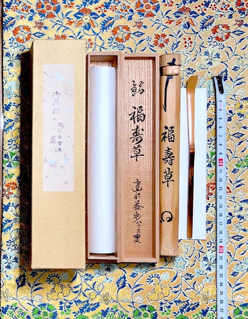 竹細工　建仁寺派 第七代管長 竹田益州老師 作　茶杓　銘：福寿草　無傷　共筒。