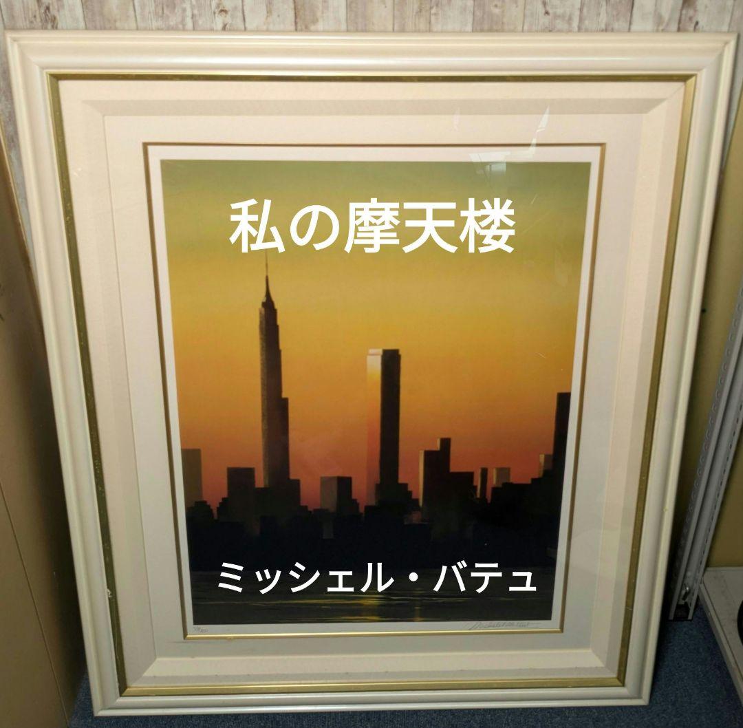私の摩天楼 ミッシェル・バテュ 直筆サイン入り 限定100部