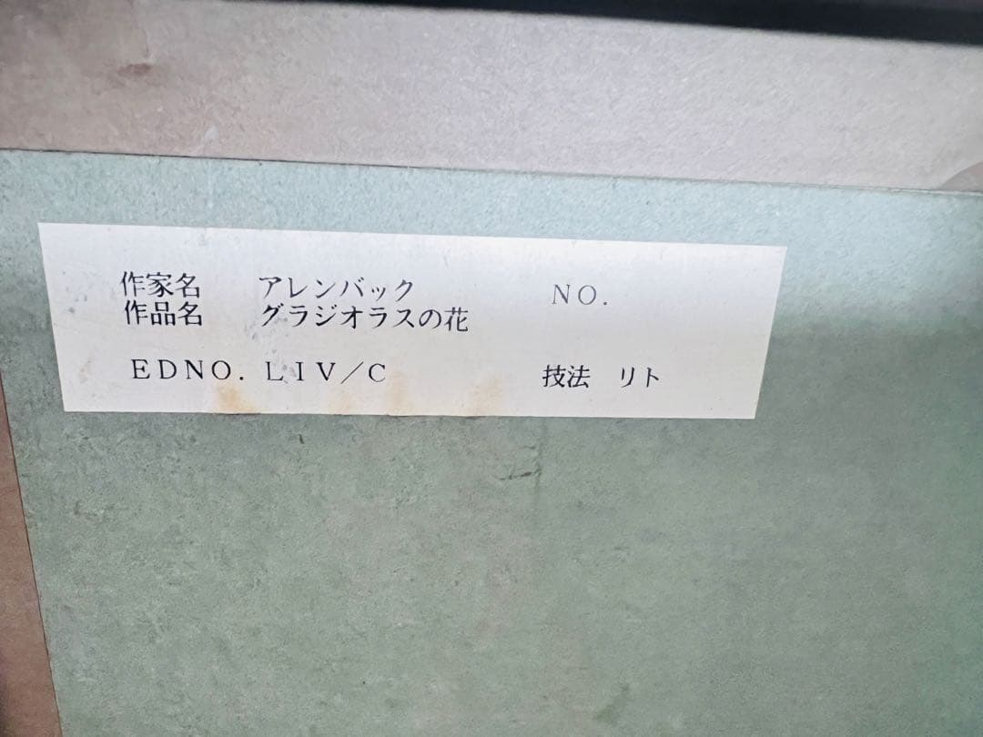ジャン・クロード・アレンバック作 リトグラフ 版画 サイン入り グラジオラスの花
