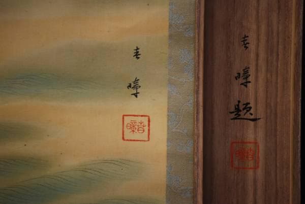 真作/春暲/蓬莱山図/桐共箱付/布袋屋掛軸HC-756