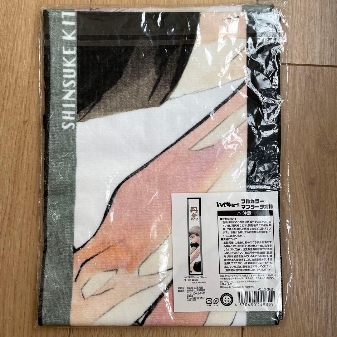新品　未開封　ハイキュー!!バースデーグッズ　フルカラーマフラータオル 北信介