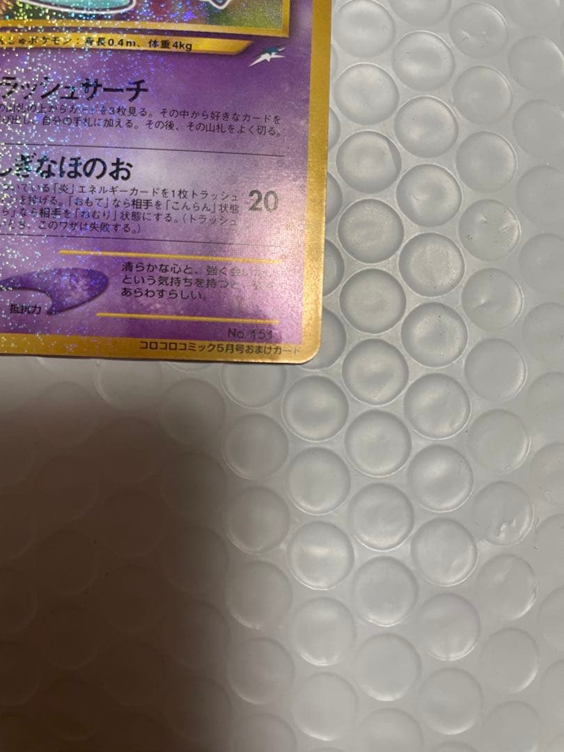 ひかるミュウ_「月刊コロコロコミック01年5月号」 おまけカード PROMO …