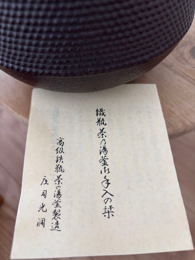 高級鉄瓶 南部鉄器 作家 茶の湯 茶道具