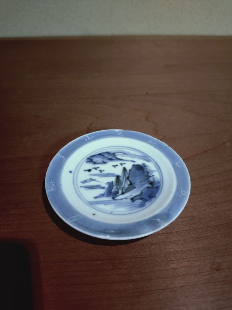 古伊万里 染付 文字入り 山水紋 豆皿 手塩皿