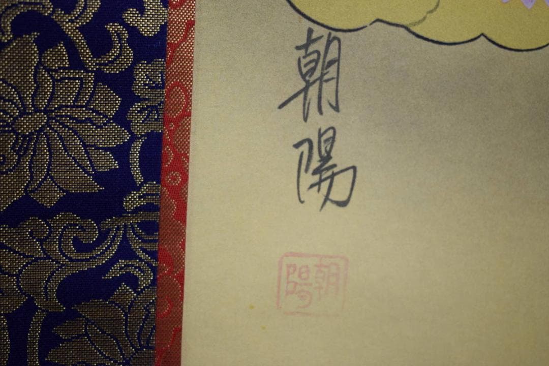 真作/朝陽/十三佛/桐共箱付/布袋屋掛軸HG-465