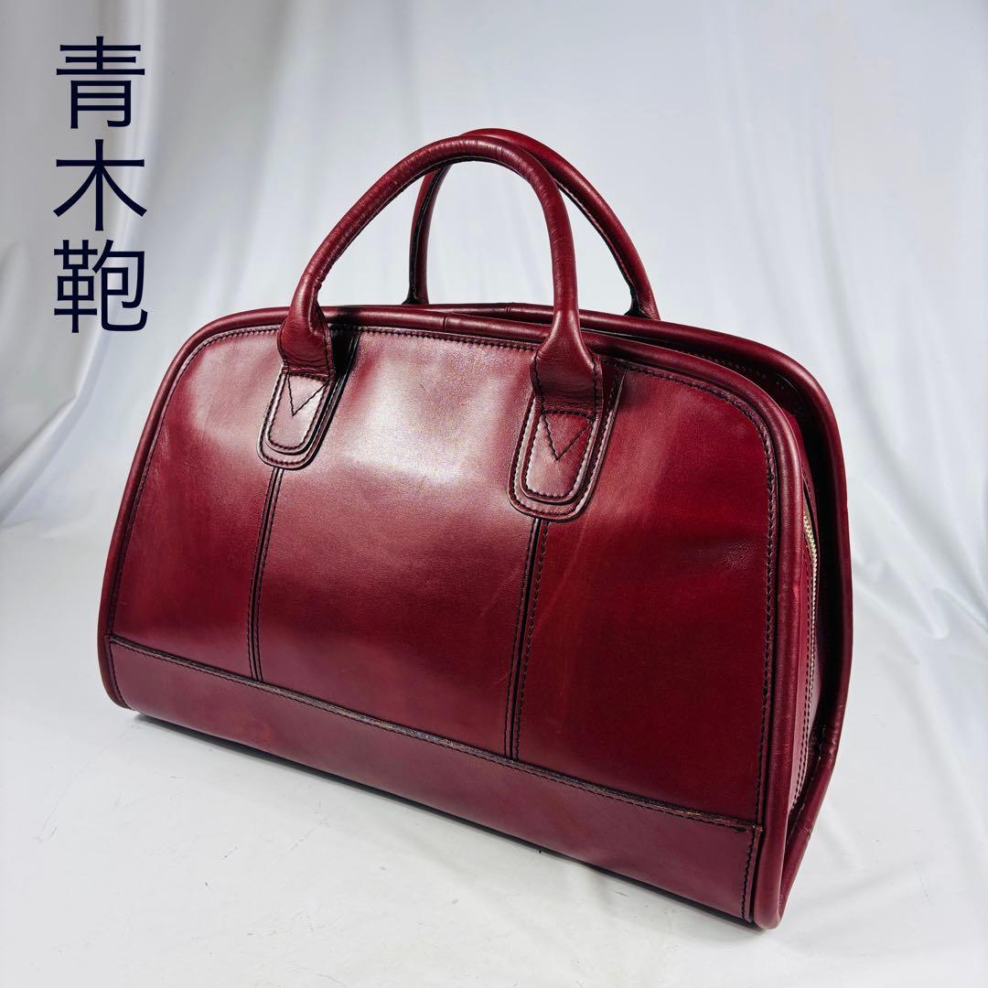 青木鞄 ボストンバッグ オールレザー ボルドー　鍵付き　自立