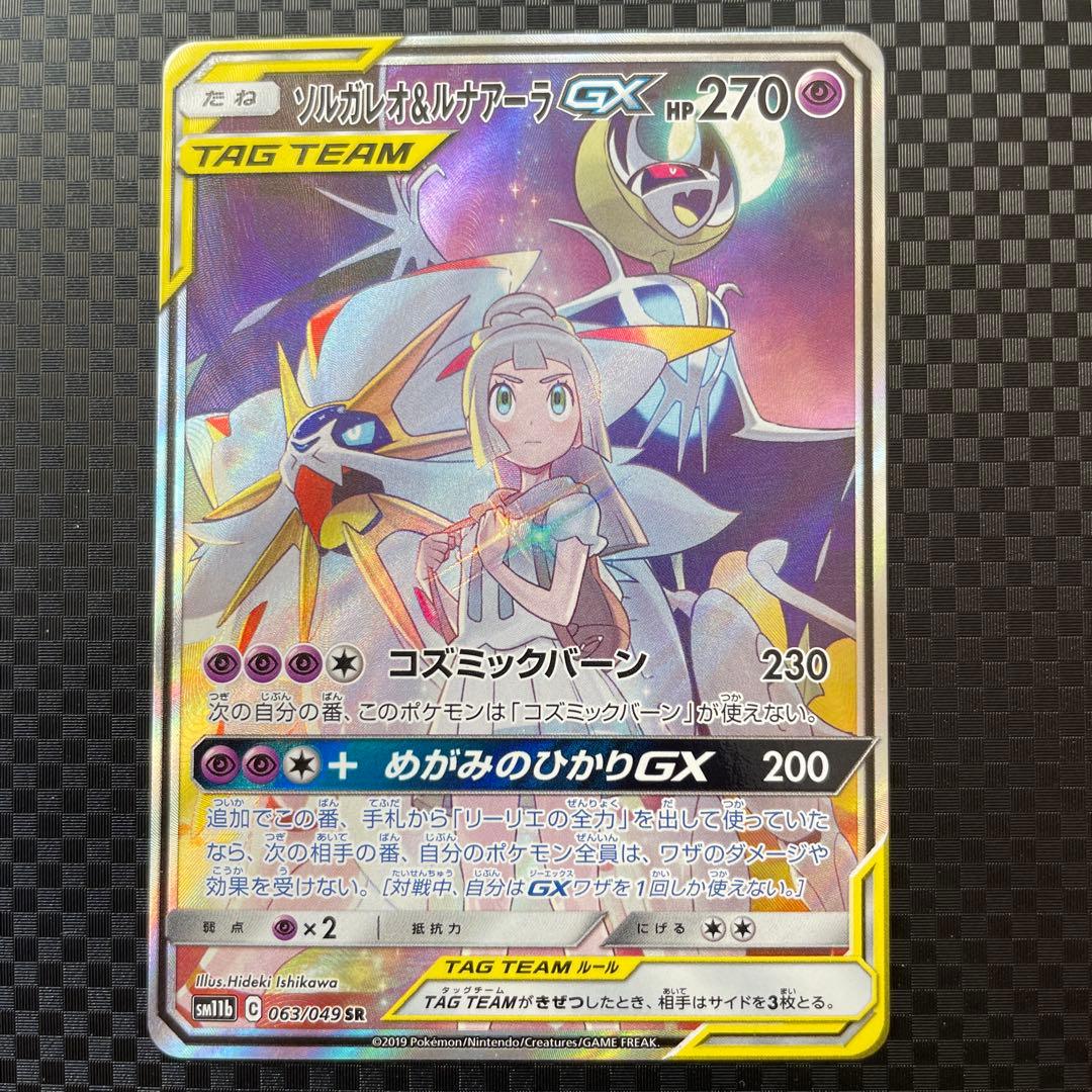 ソルガレオ&ルナアーラGX SR SA SM11b ドリームリーグ