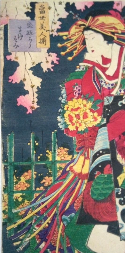 浮世絵、當世美人揃、豊原国周画 明治元年出版、三枚綴りか五枚綴りの内の一枚売り