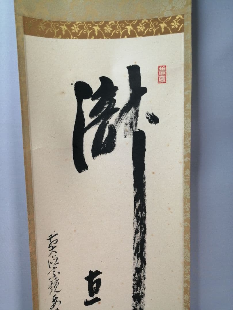 【茶道具】大徳寺　前大徳 雪尾要道和尚筆　一行「瀧直下三千丈」書　掛軸　軸C83