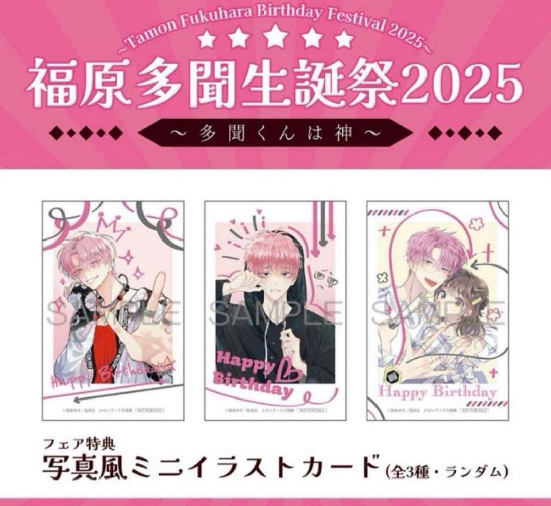 多聞くん今どっち⁉︎ メロンブックス特典　写真風ミニイラストカード 2025