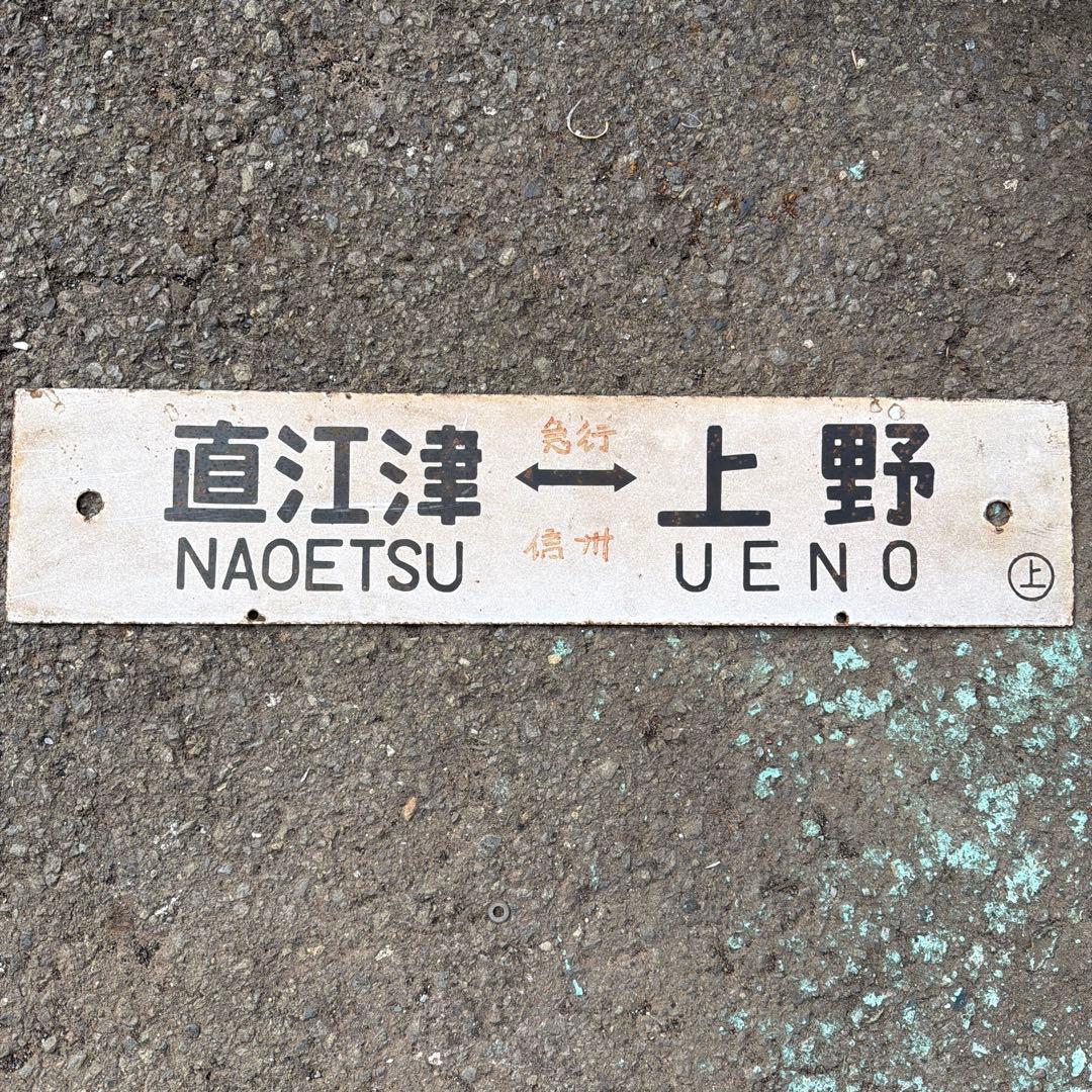 【行先板】直江津 - 上野 駅名標識