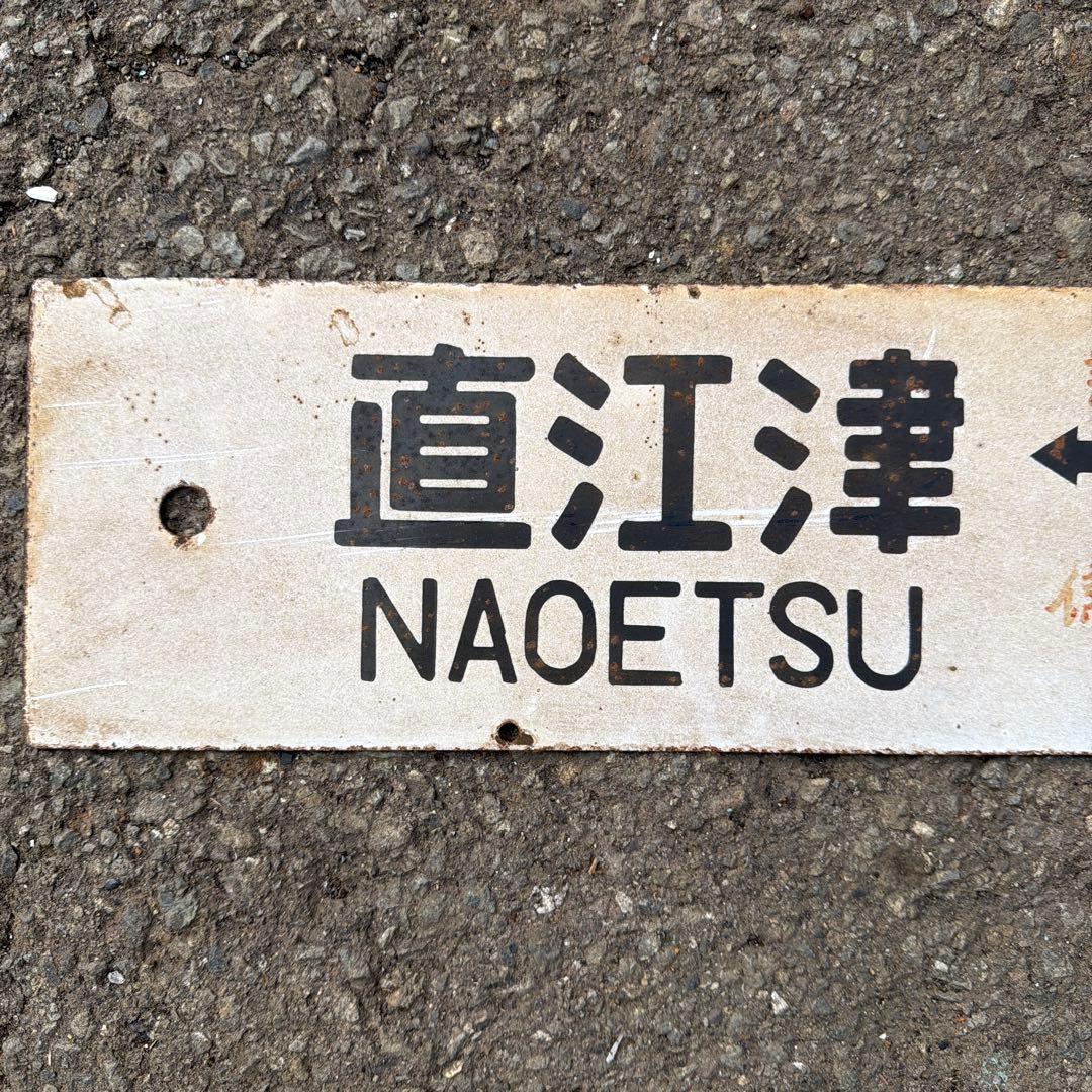 【行先板】直江津 - 上野 駅名標識