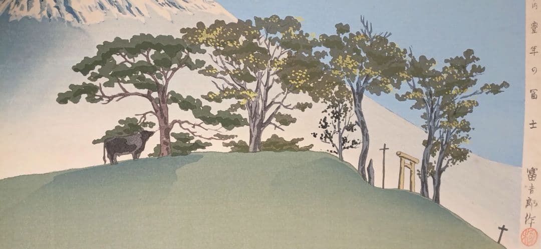 新版画富士三十六景ノ内豊年の富士、徳力富吉郎画、昭和15頃内田美術書肆出版