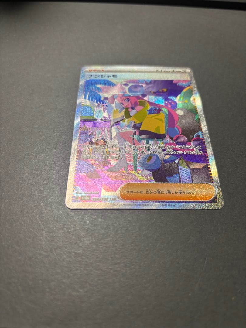 ポケモンカード　ナンジャモ　SAR シャイニートレジャーex