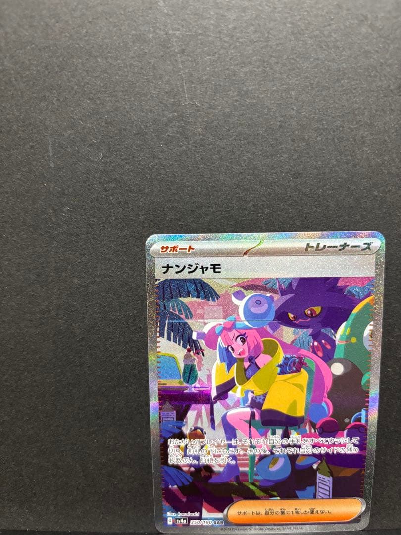 ポケモンカード　ナンジャモ　SAR シャイニートレジャーex