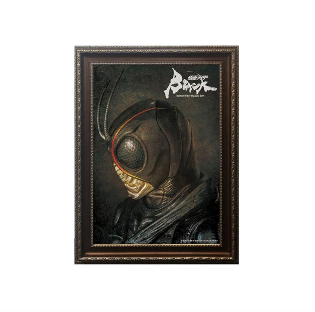 仮面ライダーBLACK SUN 額縁ポスター