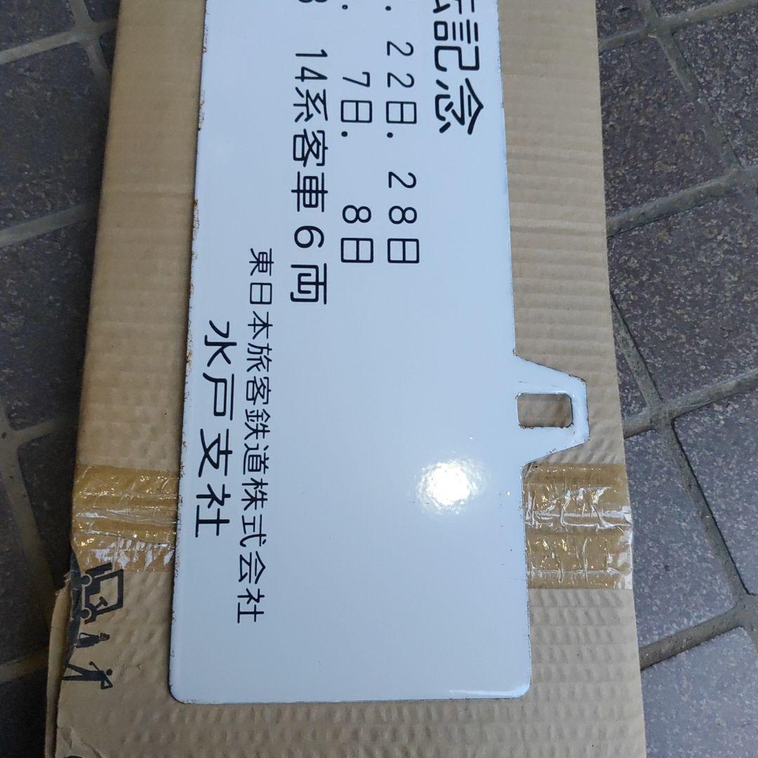 【鉄道サボ】（表）水戸⇔常陸大子　SL奥久慈号　指定席（裏）C58運転記念H10