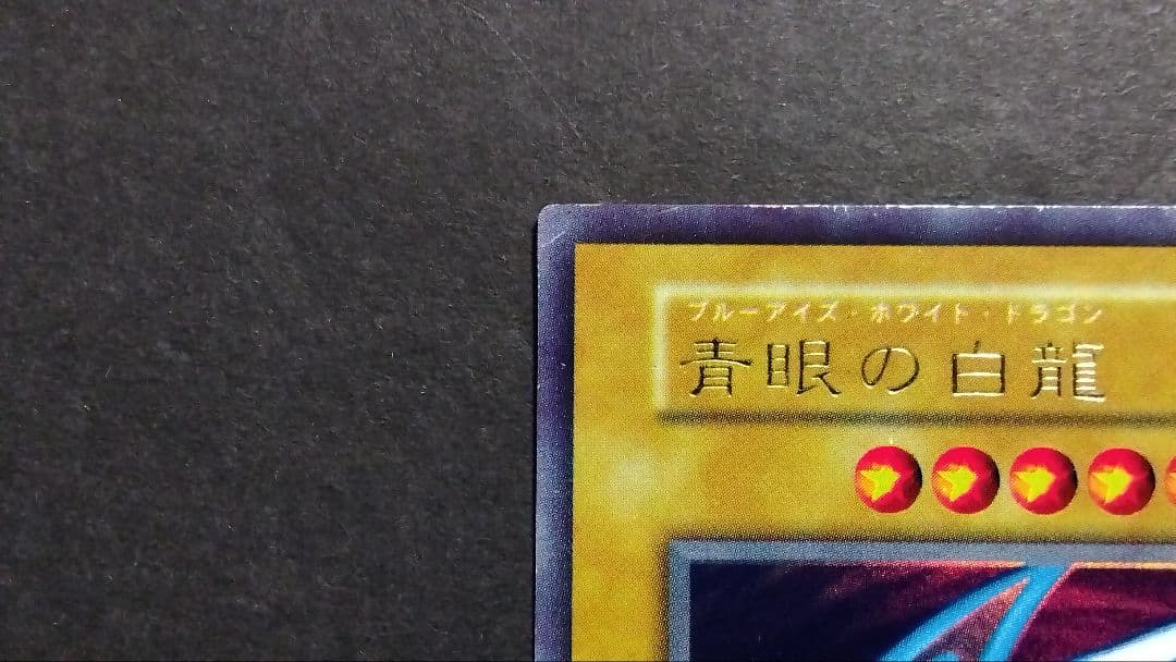 社*腕様 【エラー】「青眼の白龍」初期 ウルトラ STARTERBOX ブルーア