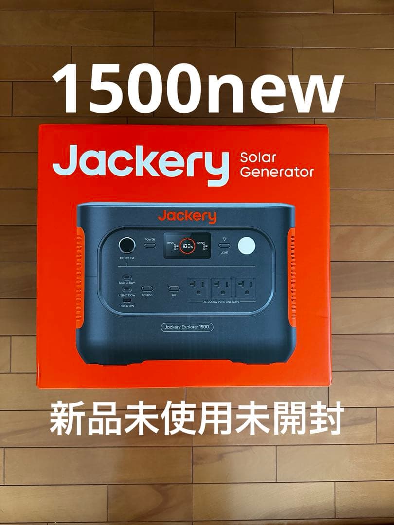 ジャクリ1500New ポータブル電源　キャンプ　防災グッズ