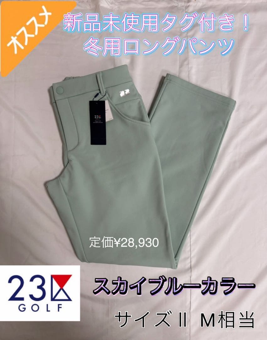 定価28930円 新品タグ付 23区ゴルフ レディース パンツ スカイブルー M