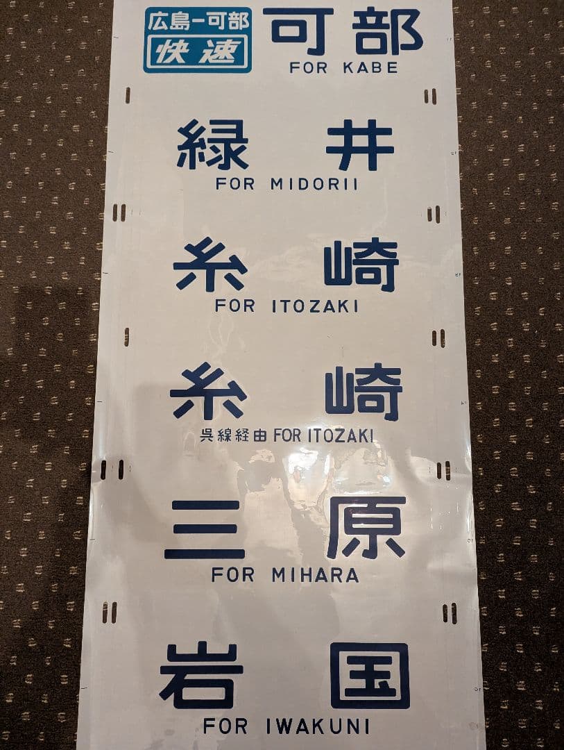 方向幕 JR西日本 山陽本線 可部線 呉線 広島地区 破れ補修なし