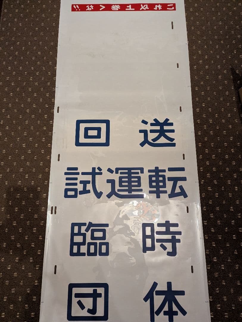 方向幕 JR西日本 山陽本線 可部線 呉線 広島地区 破れ補修なし