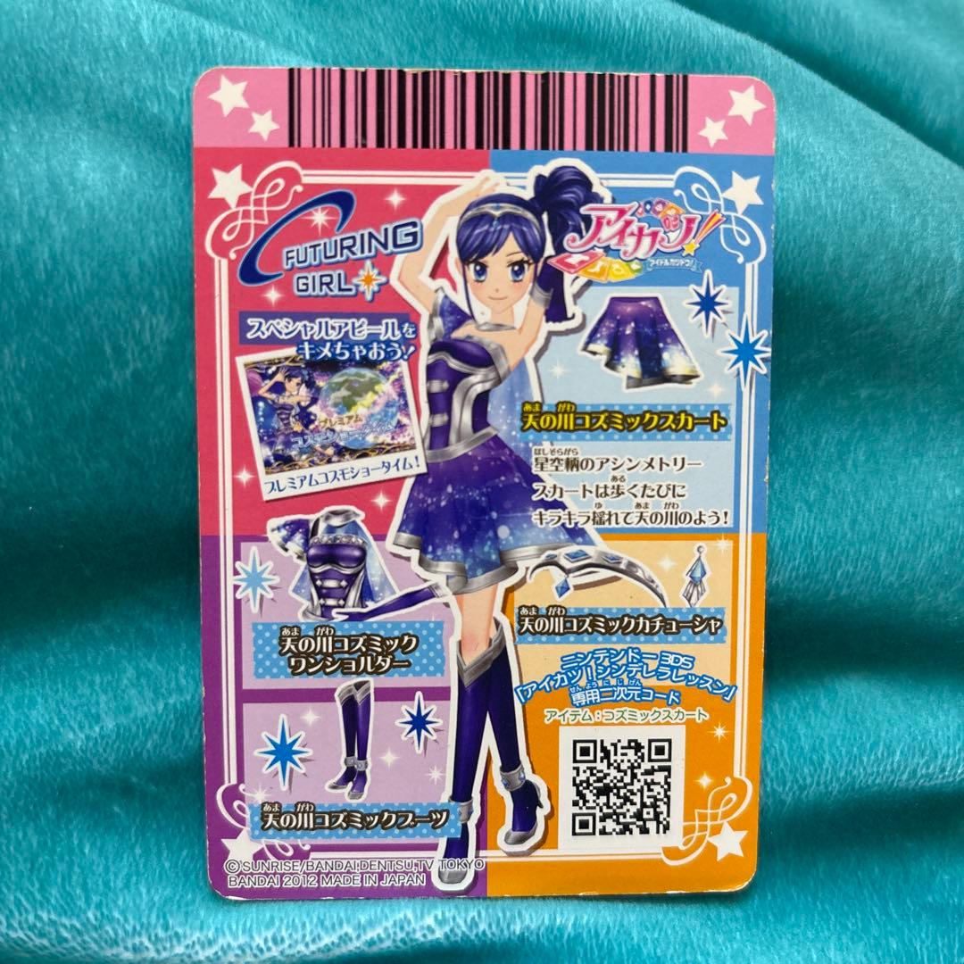 アイカツカード　天の川コズミックコーデ 霧矢あおい　４枚セット