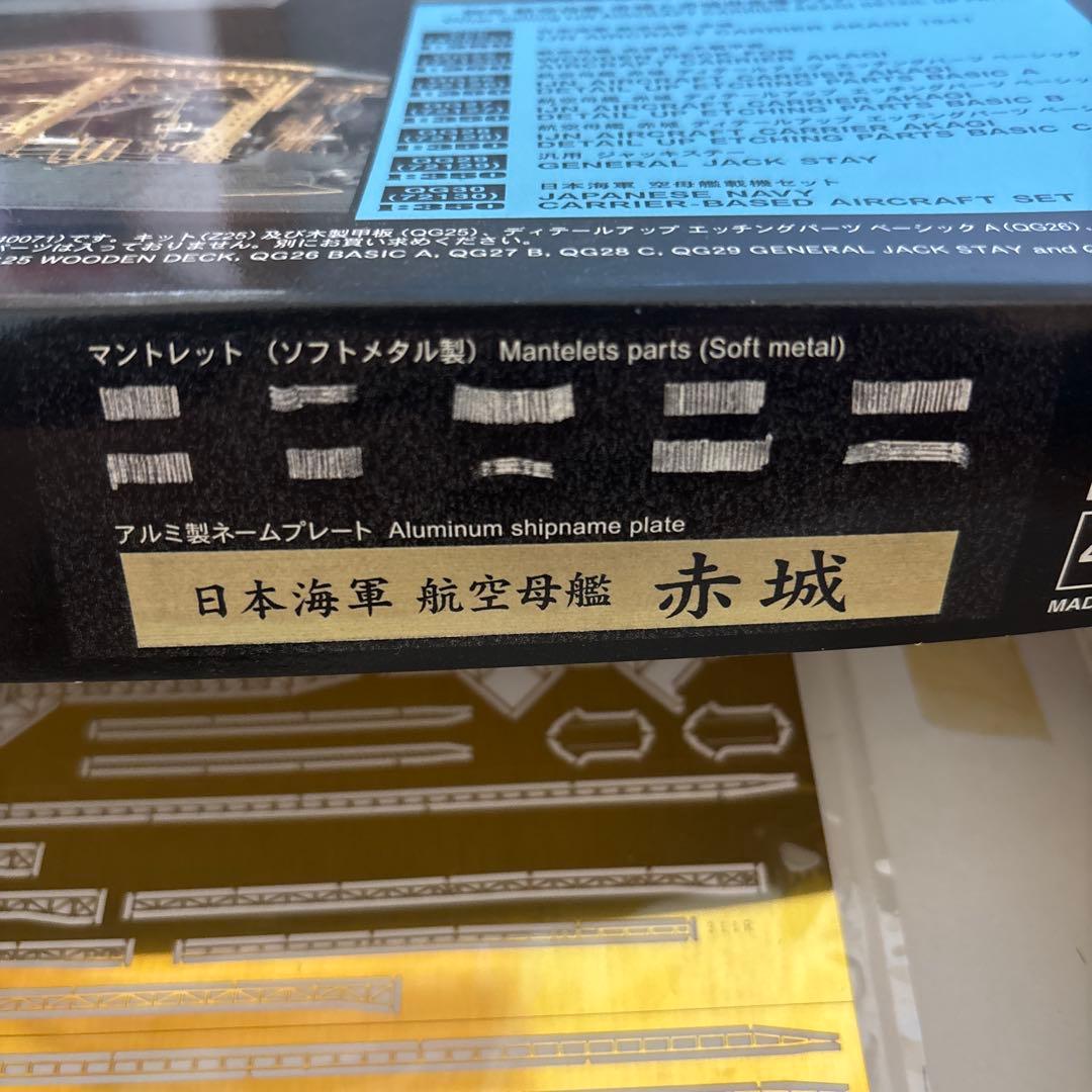 ハセガワ1/350航空母艦赤城ディテールアップパーツスーパー