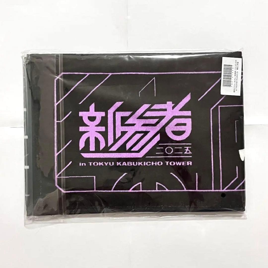 乃木坂46 増田三莉音 新参者 二〇二五 個別マフラータオル