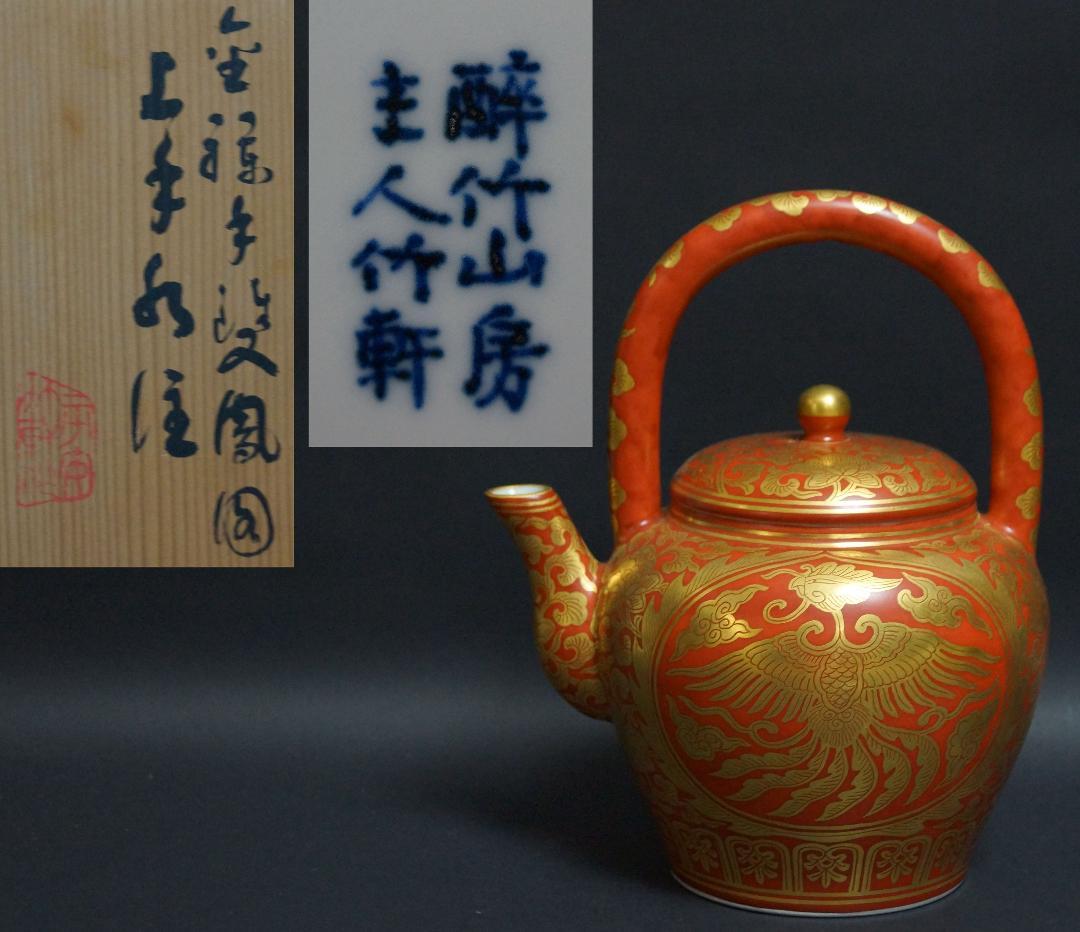 煎茶碗道具三浦竹軒（造）醉竹山房主人金襴手『双鳳図』上手水注 急須 共箱 茶道具