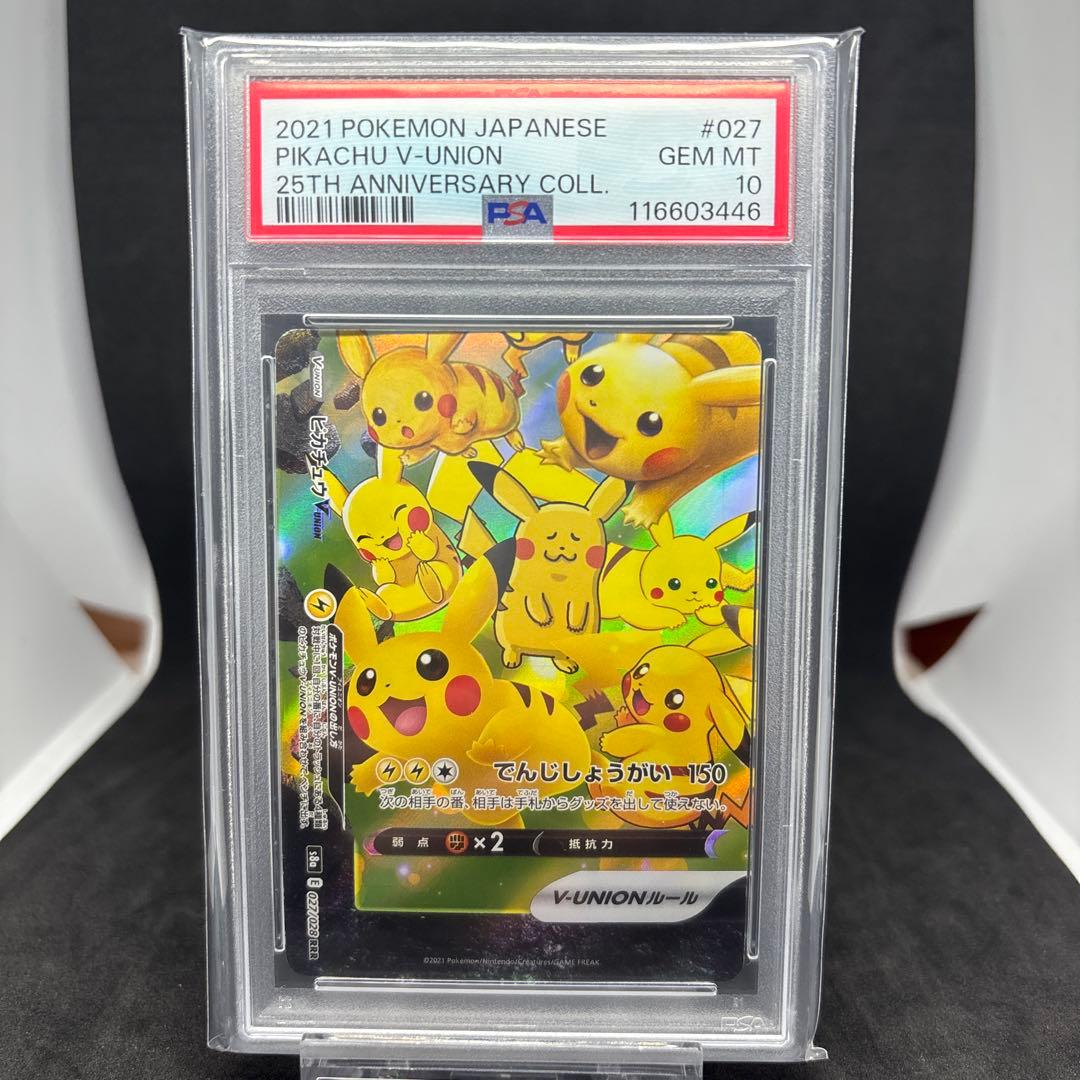 2021年ポケモン 25th ピカチュウV-UNION PSA10 4連番