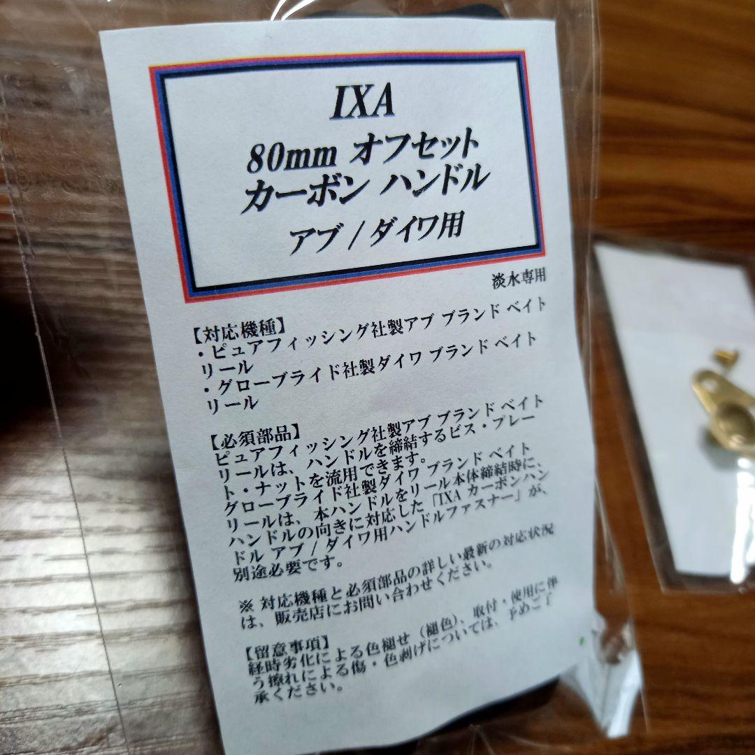 IXA、80mmカーボンハンドル、ハンドルファスナー、シャンパンゴールド、KTF